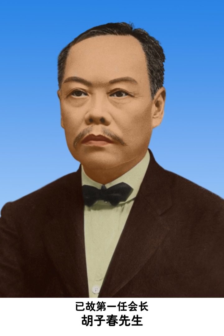 1. 第一任会长 胡子春先生