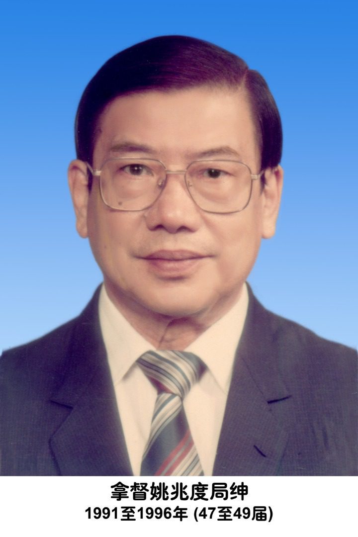 11. 拿督姚兆度局绅 1991 1996