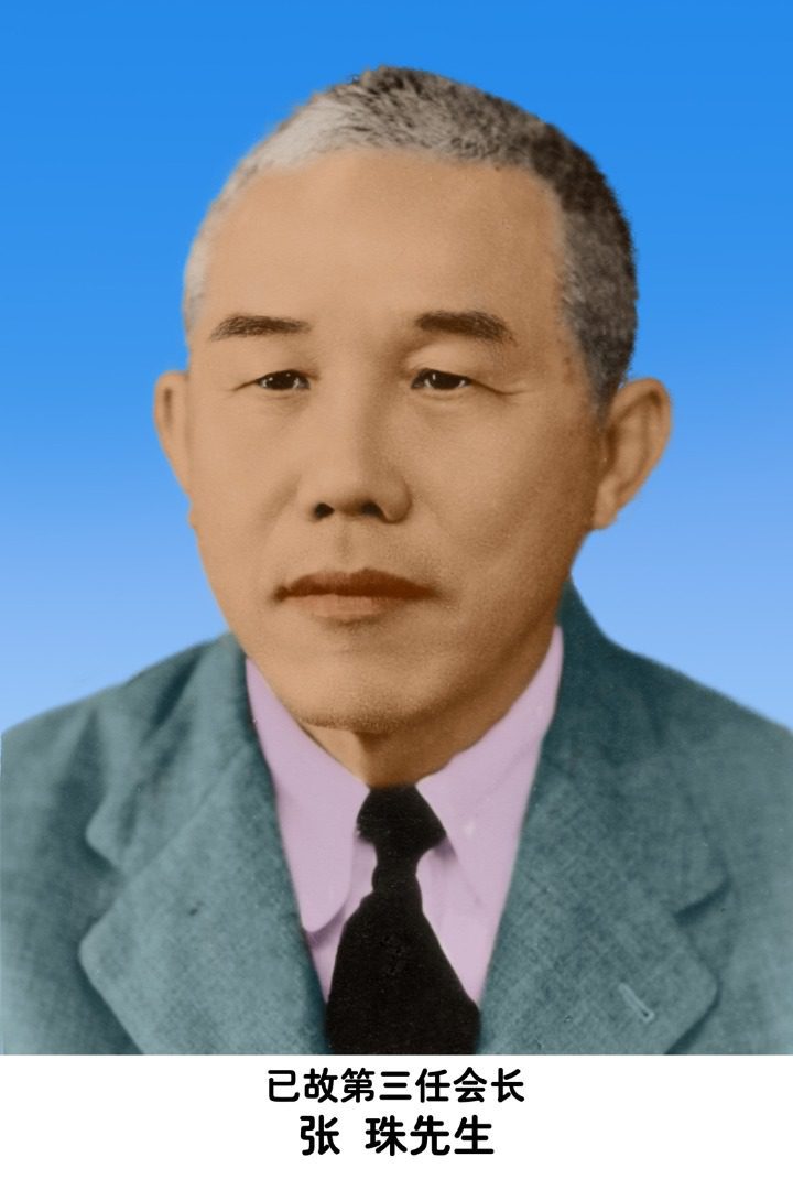 3. 第三任会长 张珠先生