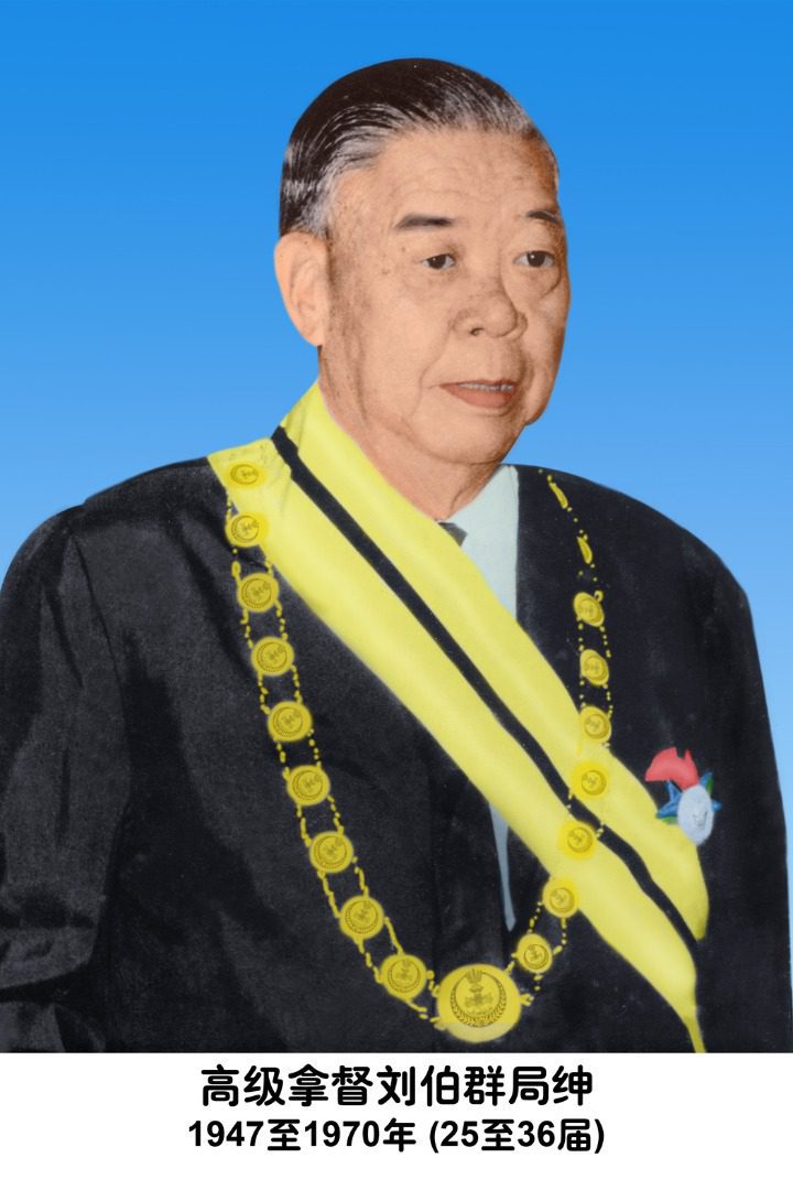 4. 高级拿督刘伯群局绅 1947 1970