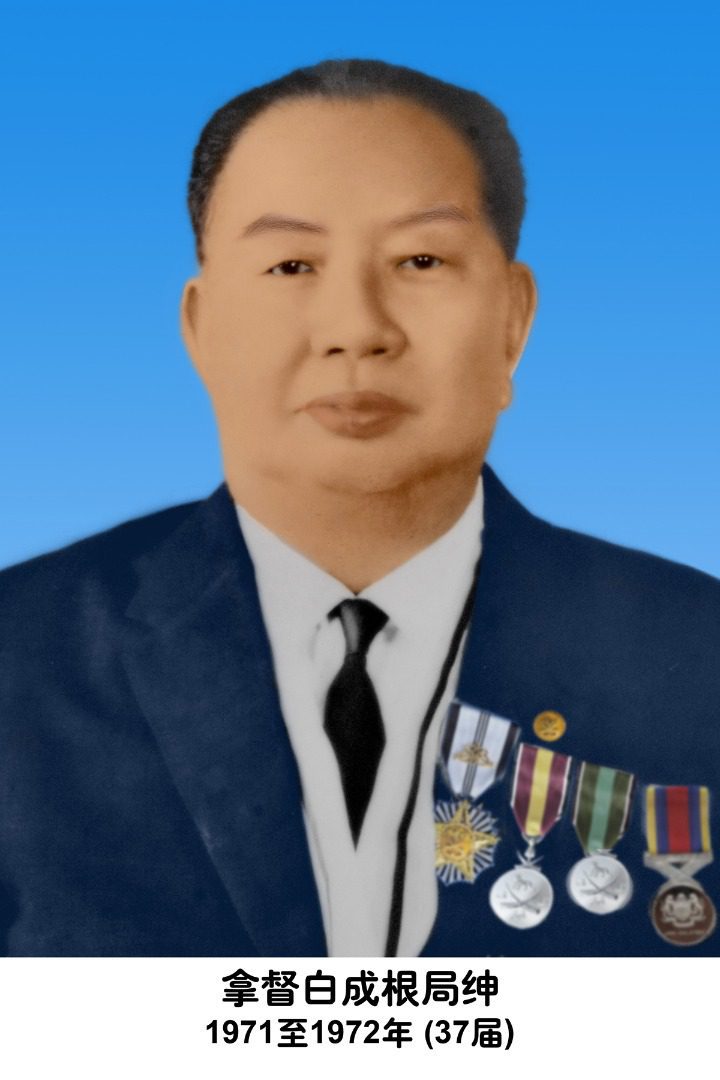 7. 拿督白成根局绅 1971 1972